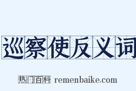 巡察使反义词是什么意思的图片